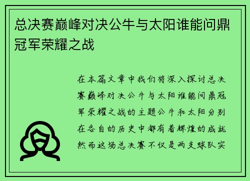 总决赛巅峰对决公牛与太阳谁能问鼎冠军荣耀之战