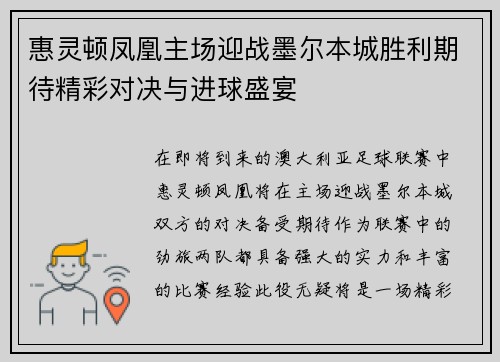 惠灵顿凤凰主场迎战墨尔本城胜利期待精彩对决与进球盛宴