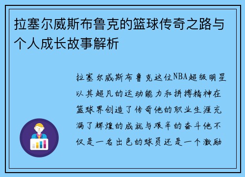 拉塞尔威斯布鲁克的篮球传奇之路与个人成长故事解析