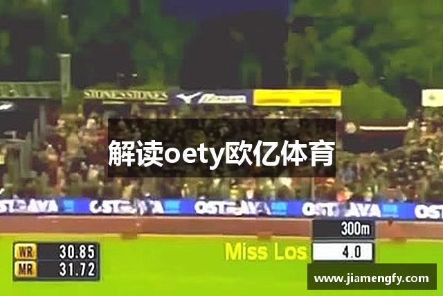 解读oety欧亿体育