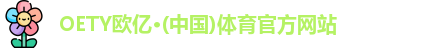 oety欧亿体育